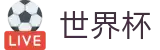 2026世界杯赛事中心官方网站 - 官方赛事中心